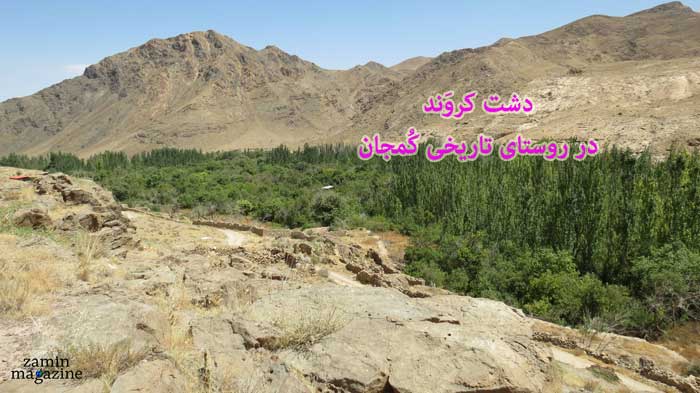 دشت کروند روستای کمجان