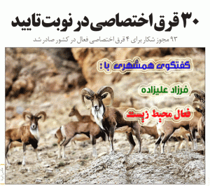 30 قرق اختصاصی در انتظار تائید