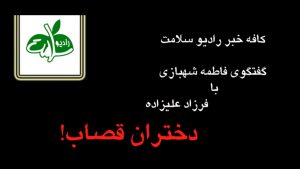 دختران قصاب