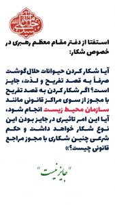 شکار تفریحی 